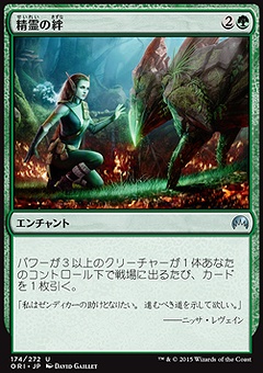 精霊の絆